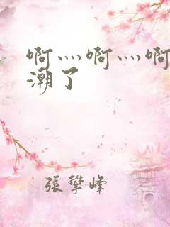 啊灬啊灬啊快高潮了