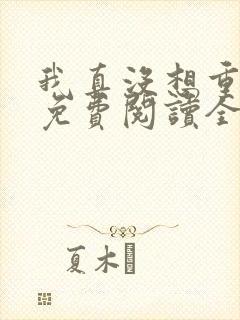 我真没想重生啊免费阅读全文