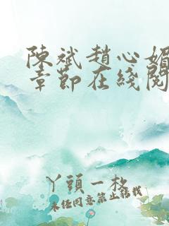 陈斌赵心媚全部章节在线阅读小说