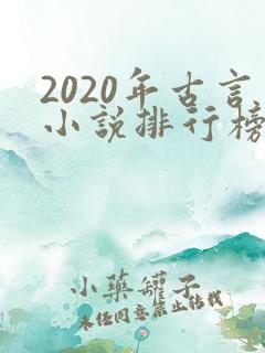 2020年古言小说排行榜前十