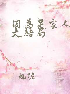 因为是家人韩剧大结局