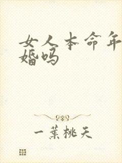 女人本命年能结婚吗