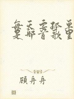 每天要孤单看海是哪首歌里的歌词