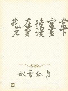 我在后宫当大佬免费漫画下拉式