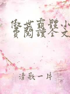 傲世霸体小说免费阅读全文