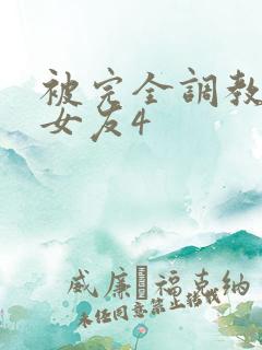 被完全调教新婚女友4