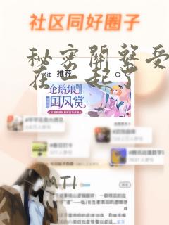 秘密关系受和谁在一起了