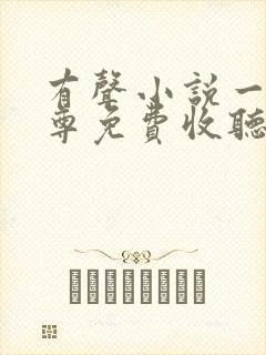 有声小说一剑独尊免费收听