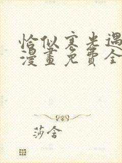 恰似寒光遇骄阳漫画免费全集下拉式漫画