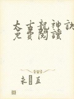 太古龙神诀龙尘免费阅读