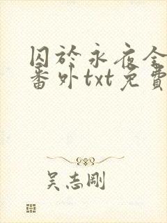 囚于永夜全文加番外txt免费阅读