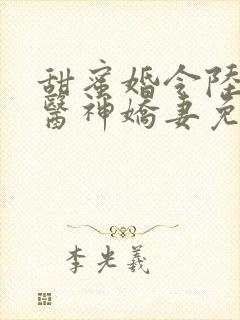 甜蜜婚令陆少的医神娇妻免费阅读