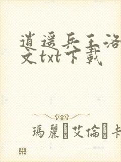 逍遥兵王洛天全文txt下载