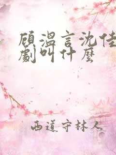 顾温言沈佳芮短剧叫什么