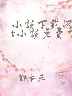 小说下载网txt小说免费下载