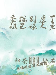 季总别虐了舒小姐已嫁人免费短剧