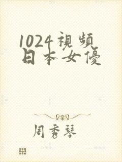 1024视频 日本女优