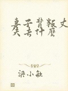 妻子背叛丈夫后失去什么