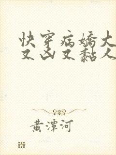 快穿病娇大佬她又凶又黏人