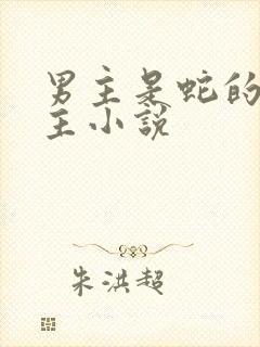 男主是蛇的双男主小说