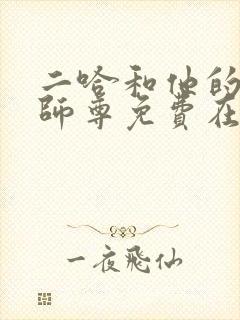 二哈和他的白猫师尊免费在线看