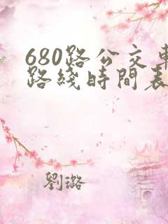 680路公交车路线时间表