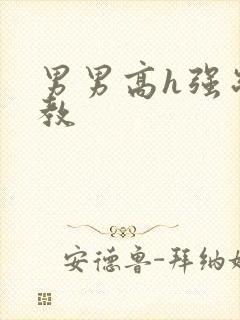 男男高h强制调教