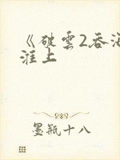 《破云2吞海》淮上