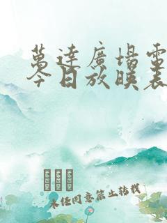 万达广场电影院今日放映表