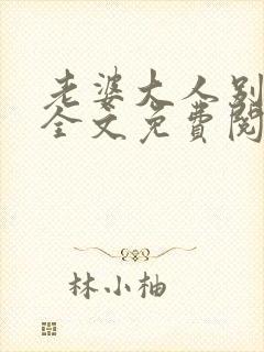 老婆大人别想逃全文免费阅读全文