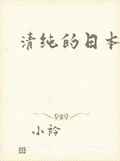 清纯的日本女优