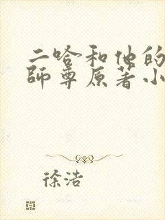 二哈和他的白猫师尊原著小说完整版