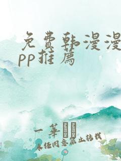 免费韩漫漫画app推荐