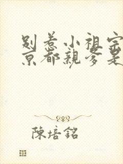 别惹小祖宗 她京都亲爹是女儿奴