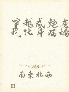 穿越成炮灰反派我化身病娇