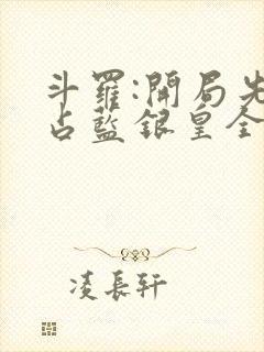 斗罗:开局先霸占蓝银皇全文版