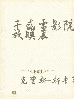 千盛电影院今日放映表