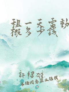 租一天电动车大概多少钱