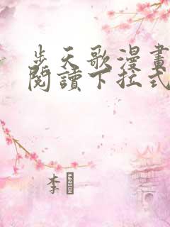 步天歌漫画免费阅读下拉式古风漫画