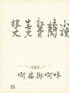 根生许姨小说全文免费阅读最新章节