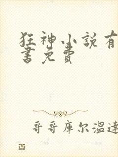 狂神小说有声听书免费