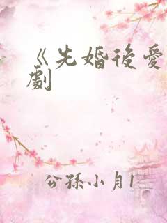 《先婚后爱》短剧