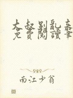 大叔别乱来全文免费阅读笔趣阁小说