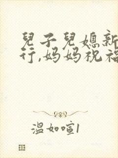 儿子儿媳新婚旅行,妈妈祝福语