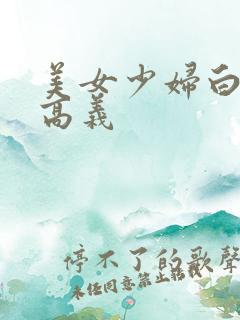 美女少妇白洁和高义