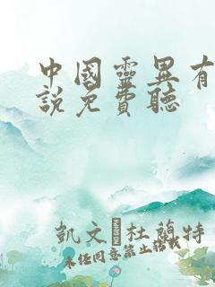 中国灵异有声小说免费听