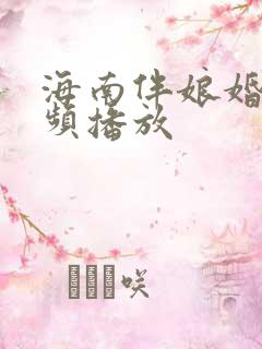 海南伴娘婚闹视频播放