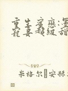 重生蜜恋:墨少宠妻超级甜免费阅读