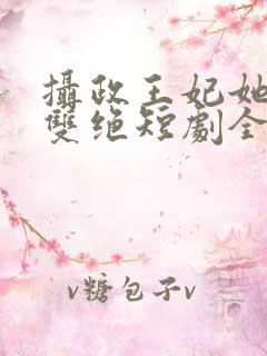 摄政王妃她医毒双绝短剧全集在线观看