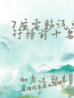 7座电动汽车排行榜前十名